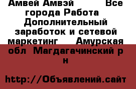 Амвей Амвэй Amway - Все города Работа » Дополнительный заработок и сетевой маркетинг   . Амурская обл.,Магдагачинский р-н